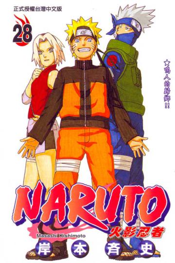 NARUTO火影忍者(28)