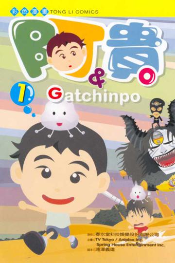 阿貴＆Gatchinpo（1）