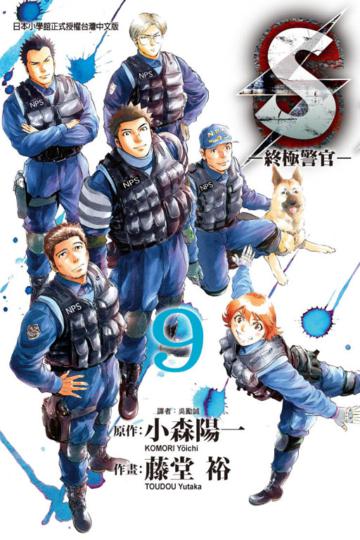 S-終極警官-(9)