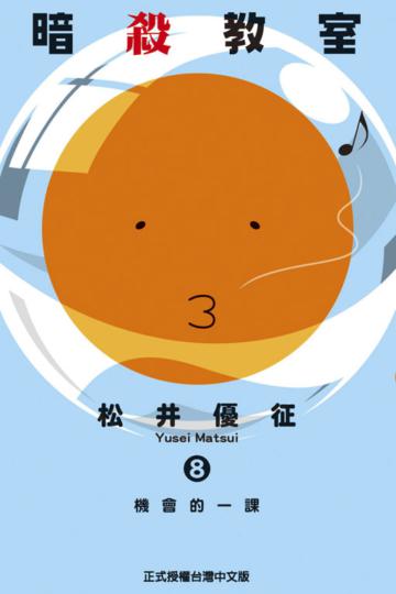 暗殺教室(8)