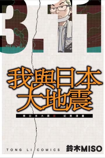 3.11我與日本大地震 東日本大震災紀實漫畫(全)