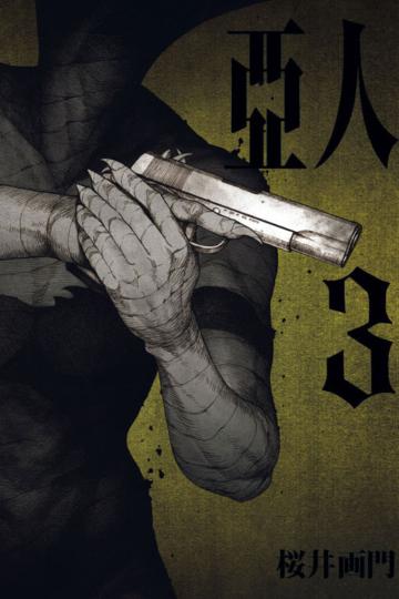 亞人(3)
