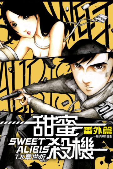 甜蜜殺機番外篇 一顆子彈的重量（全）