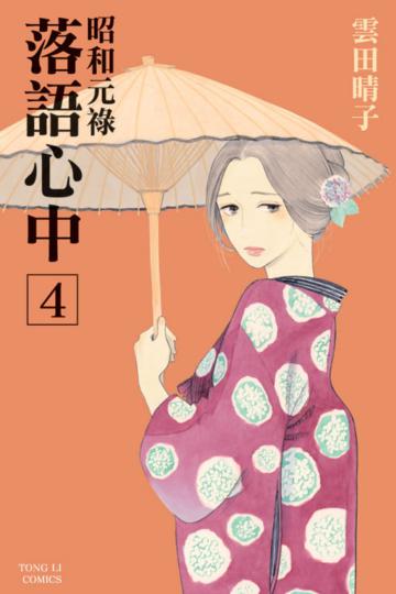 昭和元祿 落語心中(4)