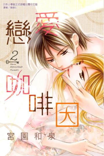 戀愛咖啡因(2完)