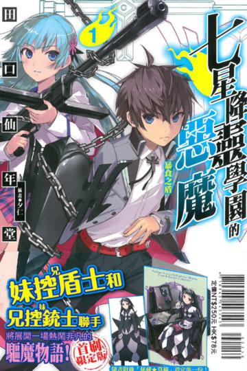 七星降靈學園的惡魔（1）：暴食之盾（首刷限定版）