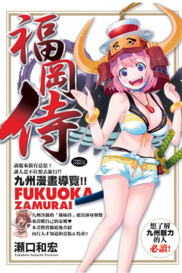 九州漫畫導覽!!福岡侍(全)