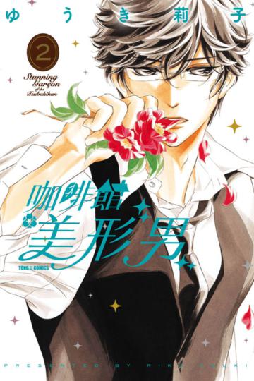 咖啡館美形男(2完)