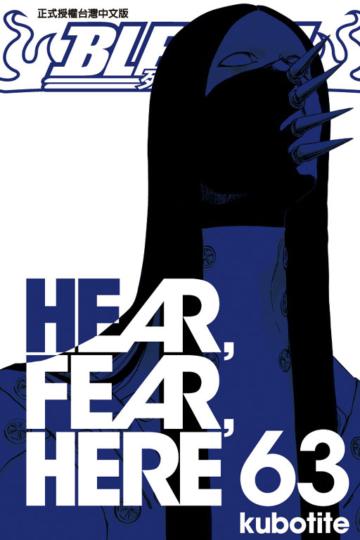 BLEACH 死神(63)