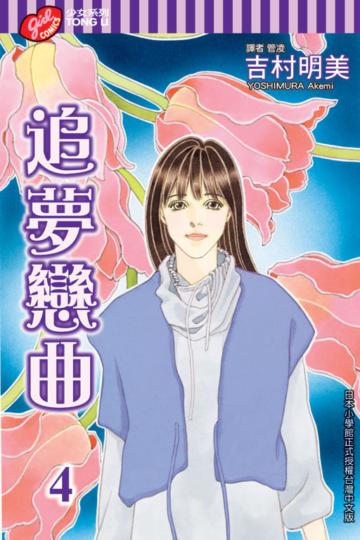 追夢戀曲（4）