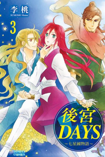 後宮DAYS~七星國物語~(3)