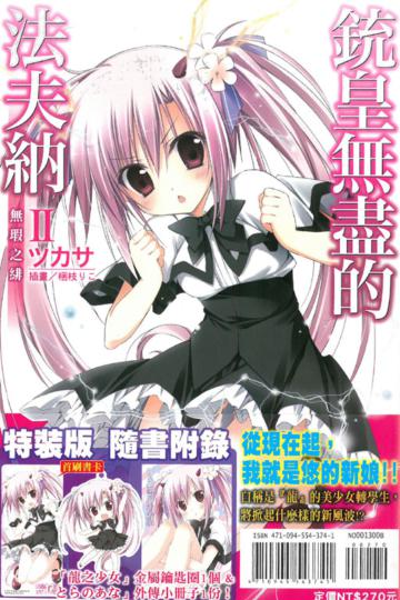 銃皇無盡的法夫納(Ⅱ):無瑕之緋(限定版)