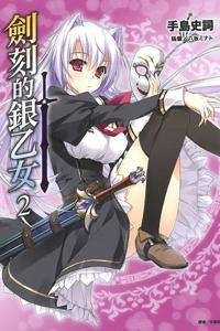 劍刻的銀乙女（2）