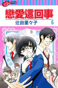 戀愛這回事(6)