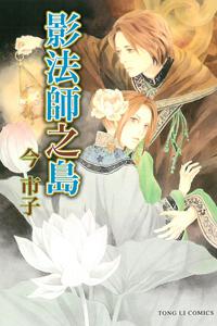 影法師之島(全)