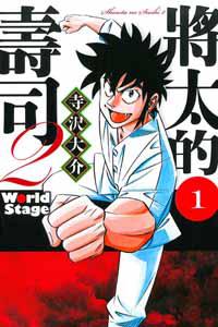將太的壽司2 World Stage(1)