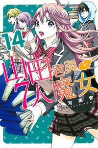 山田君與7人魔女(14)