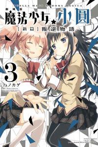 劇場版 魔法少女小圓 新篇 叛逆物語(3完)