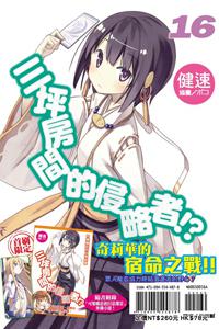 三坪房間的侵略者 !?(16)(限定版)