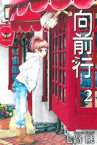 向前行（2）