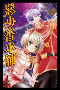 惡少香本舖（3完）