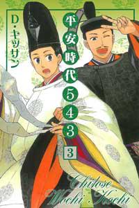 平安時代543 (3)
