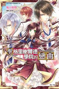 聖格里榭爾德學院的戀曲(全)