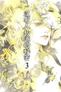 沒有人知道的秘密(3)