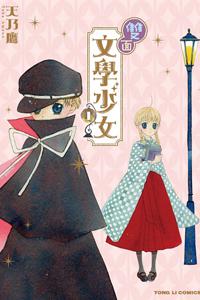 雙面文學少女(1)