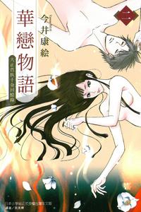 華戀物語(2完)