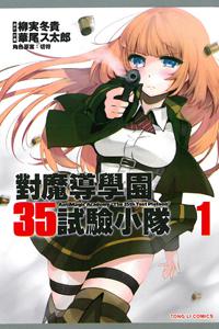 對魔導學園35試驗小隊(1)