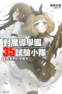 對魔導學園35試驗小隊(4):愚者們的學園祭