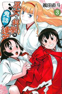 巫女、科學與鬼話連篇(3完)