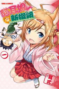貓耳娘新撰組（1）