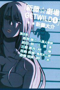 新藤☆劇場 GET WILD(1)
