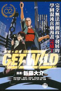 新藤☆劇場　GET WILD（2完）
