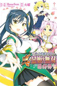 真‧戀姫+無双 萌將傳~少女滿漢全席(全)