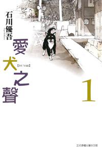 愛犬之聲(1)