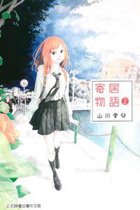 寄居物語(2)