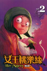 女王桃樂絲（2）