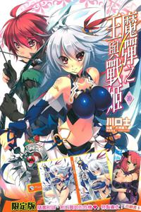 魔彈之王與戰姬(10)(限定版)