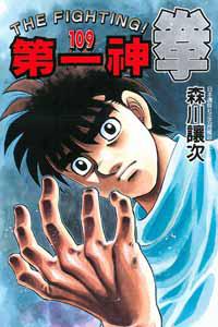 第一神拳（109）