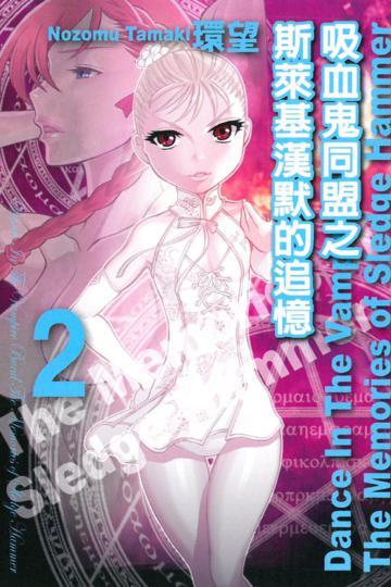 吸血鬼同盟之斯萊基漢默的追憶（2）