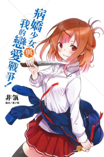 病嬌少女與我的戀愛戰爭！（全）