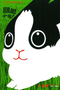 圓眼小兔(全)