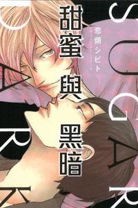 SUGER DARK甜蜜與黑暗（全）