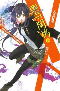 東京闇鴉（10）：BEGINS/TEMPLE