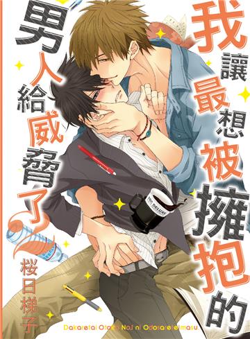 我讓最想被擁抱的男人給威脅了（2）（限定版）