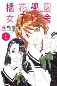 橘花學園女子宿舍(1)