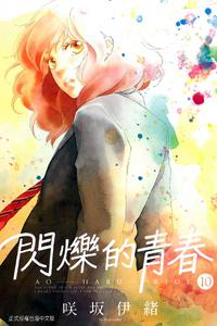 閃爍的青春（10）